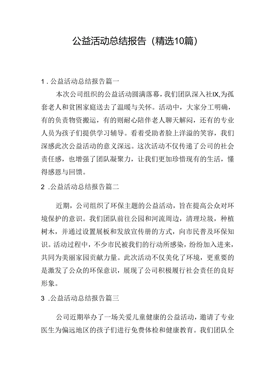 公益活动总结报告（精选10篇）.docx_第1页