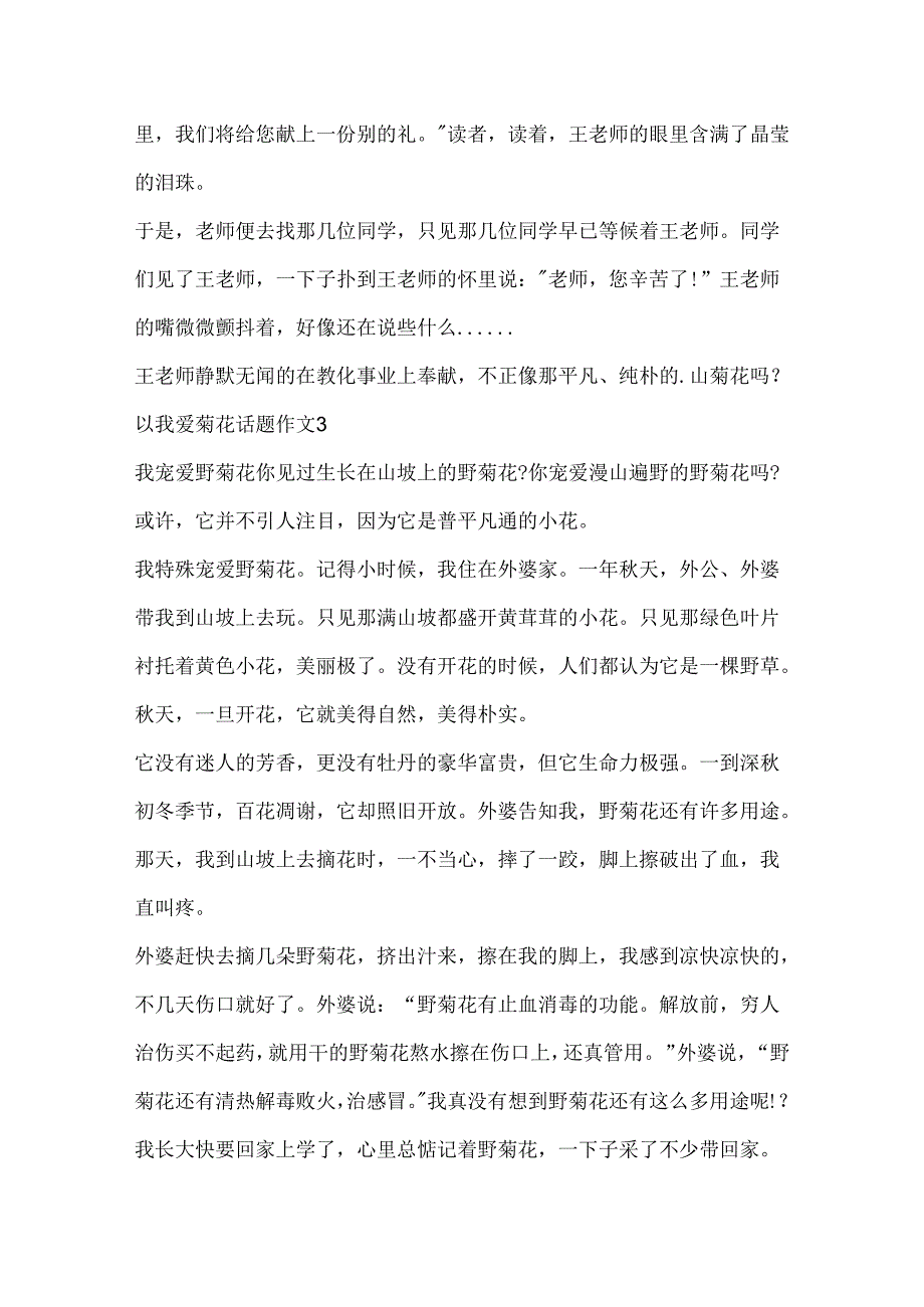 以我爱菊花话题作文.docx_第3页