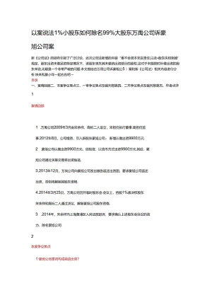 以案说法1%小股东如何除名99%大股东万禹公司诉豪旭公司案.docx