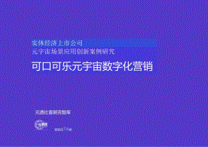 元透社：可口可乐元宇宙数字化营销.docx