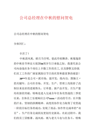 公司总经理在中秋的慰问贺电.docx