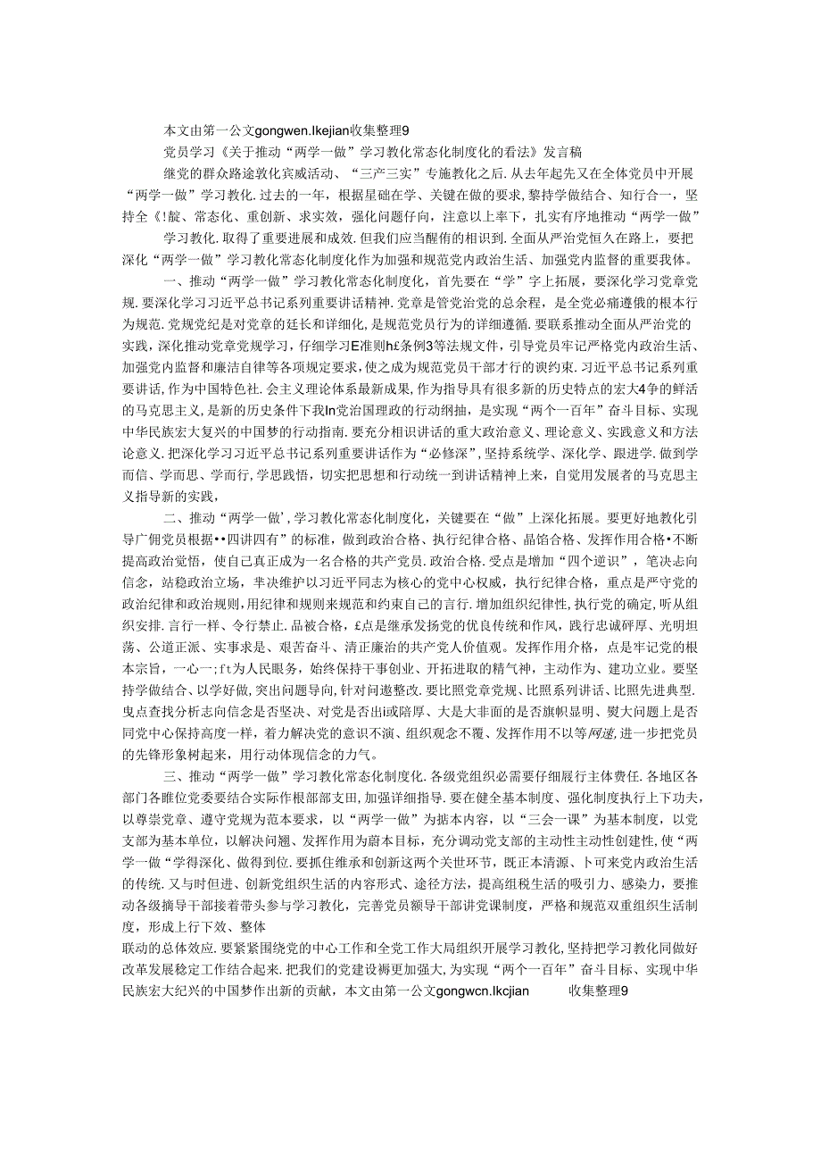 党员学习《关于推进“两学一做”学习教育常态化制度化的意见》发言稿.docx_第1页