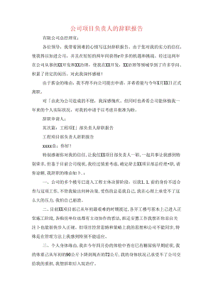 公司项目负责人的辞职报告(精选多篇).docx