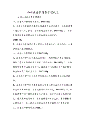 公司业务招待费管理规定.docx