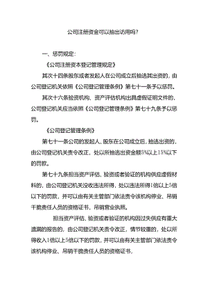 公司注册资金可以抽出使用吗？.docx