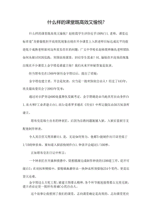 什么样的课堂既高效又愉悦？.docx