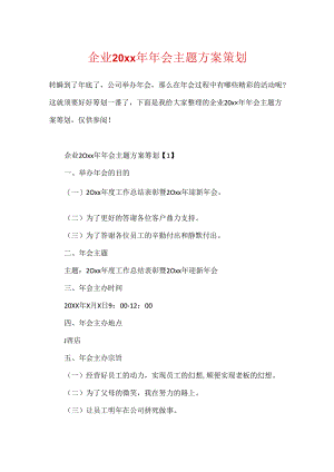 企业20xx年年会主题方案策划.docx