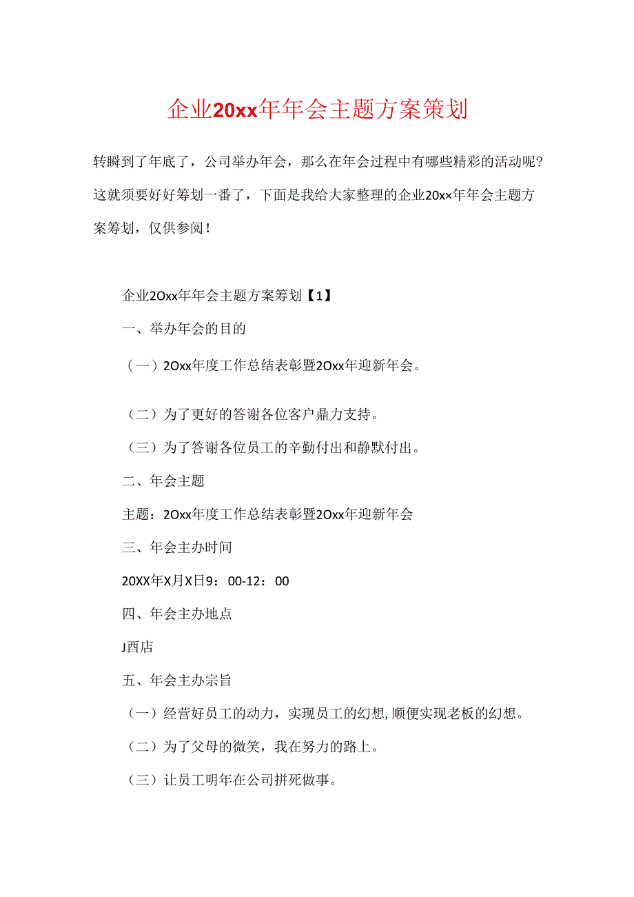 企业20xx年年会主题方案策划.docx_第1页