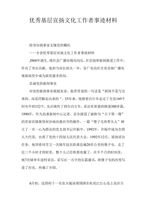 优秀基层宣传文化工作者事迹材料.docx