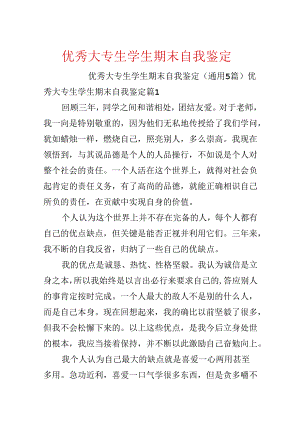 优秀大专生学生期末自我鉴定.docx