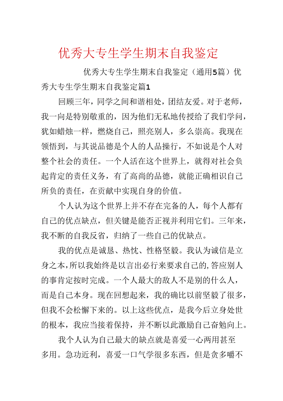 优秀大专生学生期末自我鉴定.docx_第1页