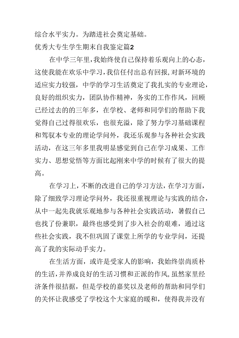 优秀大专生学生期末自我鉴定.docx_第3页