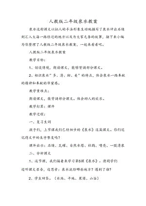 人教版二年级泉水教案.docx