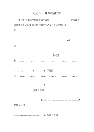 公交车3G视频视频方案_0.docx