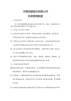 公司机房管理制度.docx