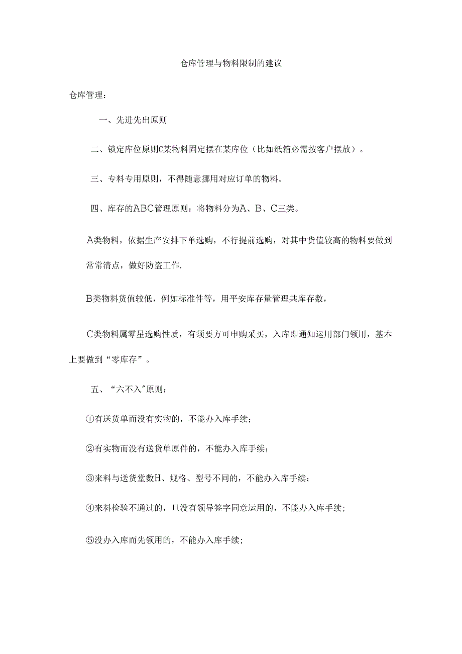 仓库管理十大原则.docx_第1页