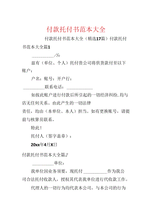 付款委托书范本大全.docx