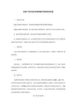 优秀广告作品评析课程基于网络考核方案.docx