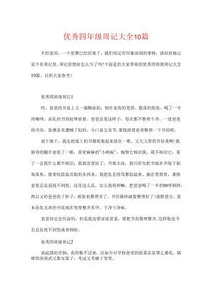 优秀四年级周记大全10篇.docx