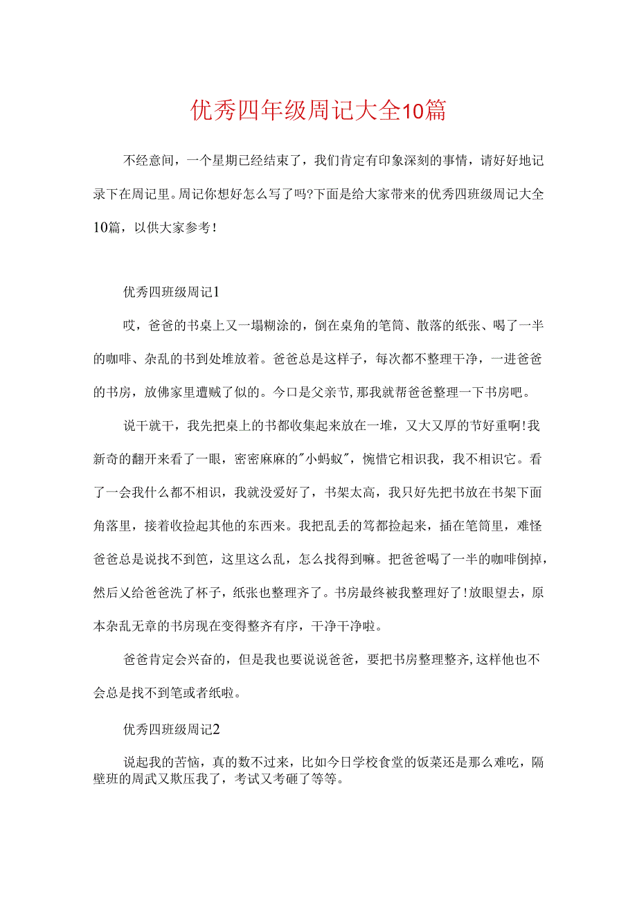 优秀四年级周记大全10篇.docx_第1页