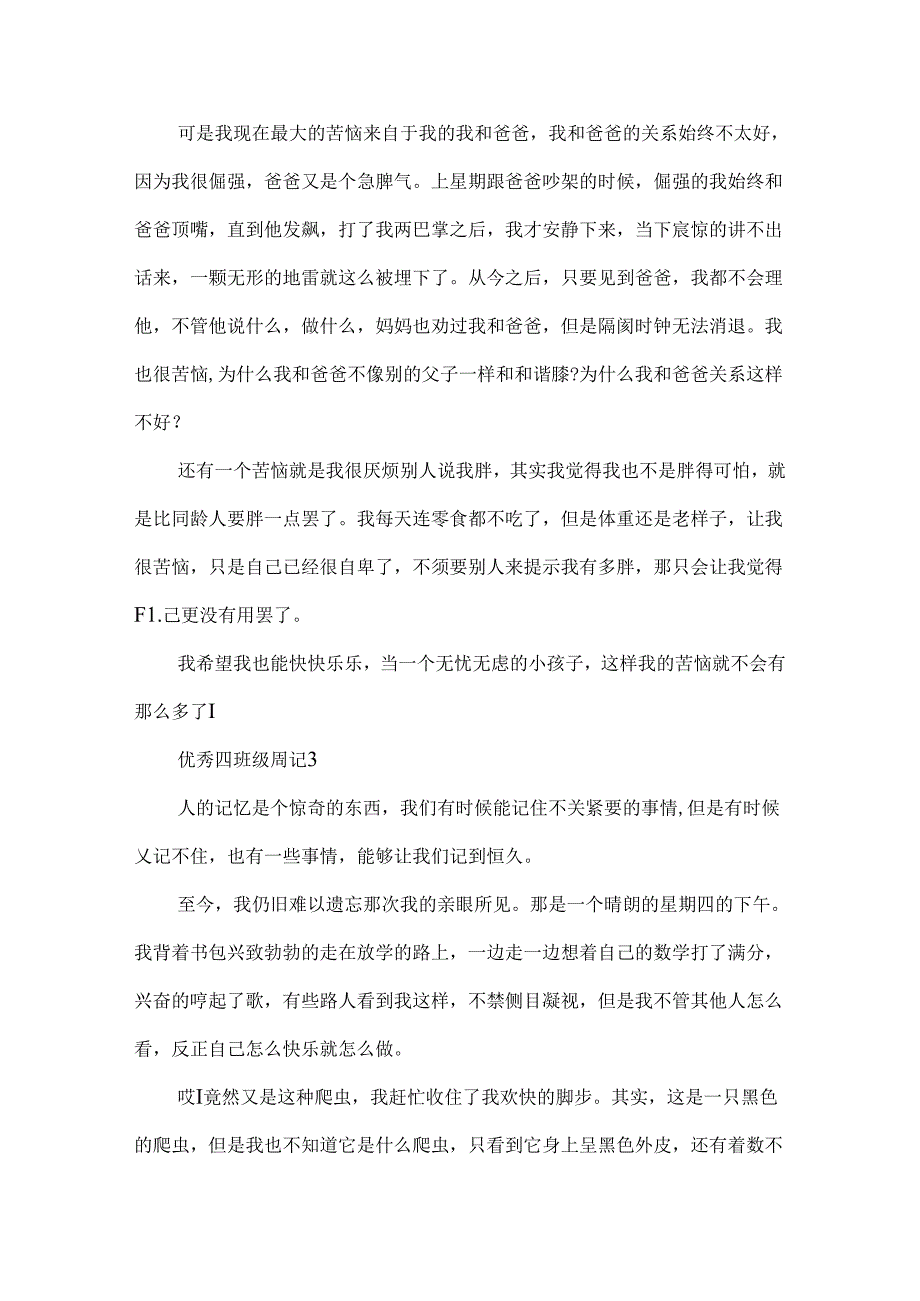 优秀四年级周记大全10篇.docx_第2页