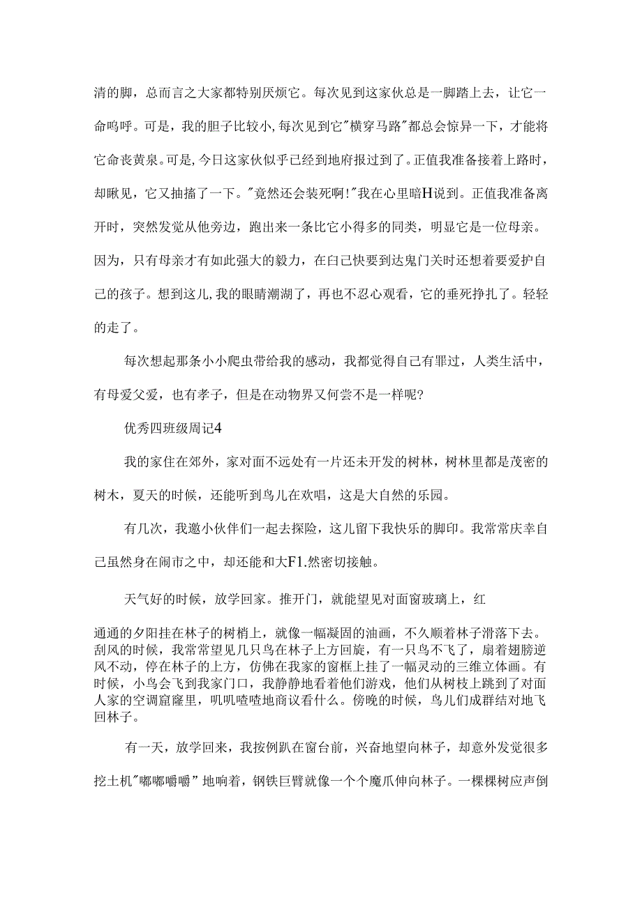 优秀四年级周记大全10篇.docx_第3页
