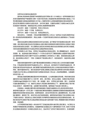 优秀毕业生创新创业事迹材料.docx