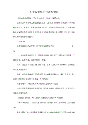 人类病毒病的预防与治疗.docx