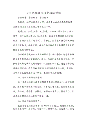 公司总经办主任竞聘演讲稿.docx