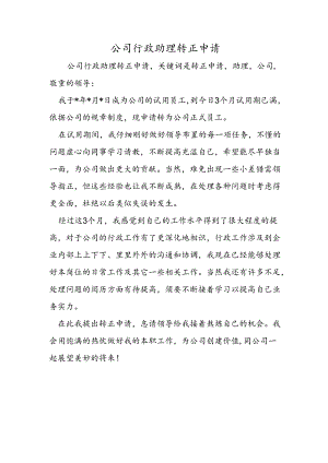 公司行政助理转正申请.docx