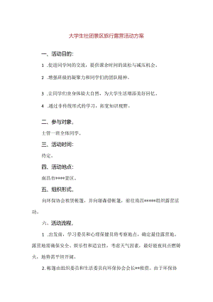 【精品】大学生社团景区旅行露营活动方案.docx