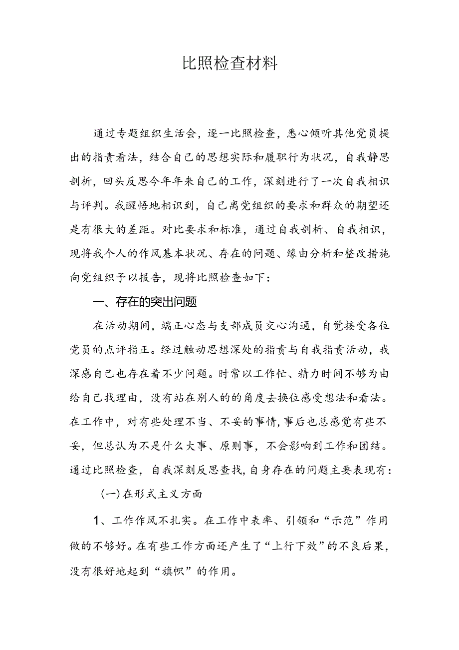党支部组织委员对照检查材料.docx_第1页