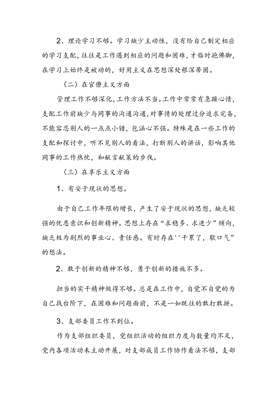 党支部组织委员对照检查材料.docx_第2页