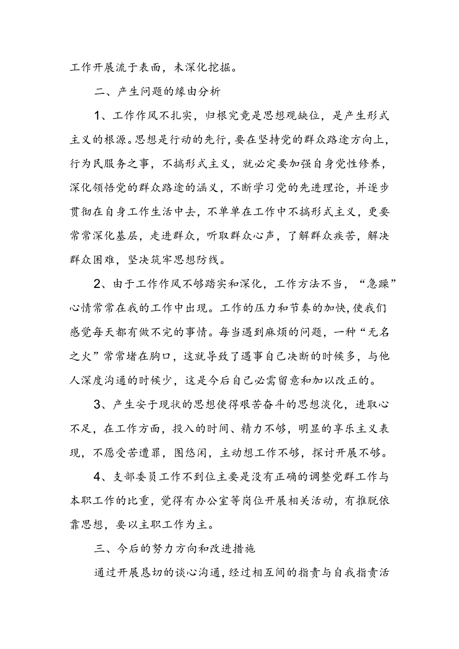 党支部组织委员对照检查材料.docx_第3页
