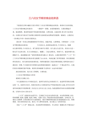 三八妇女节联欢晚会结束语.docx