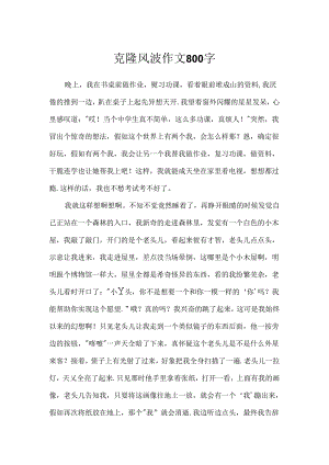 克隆风波作文800字.docx