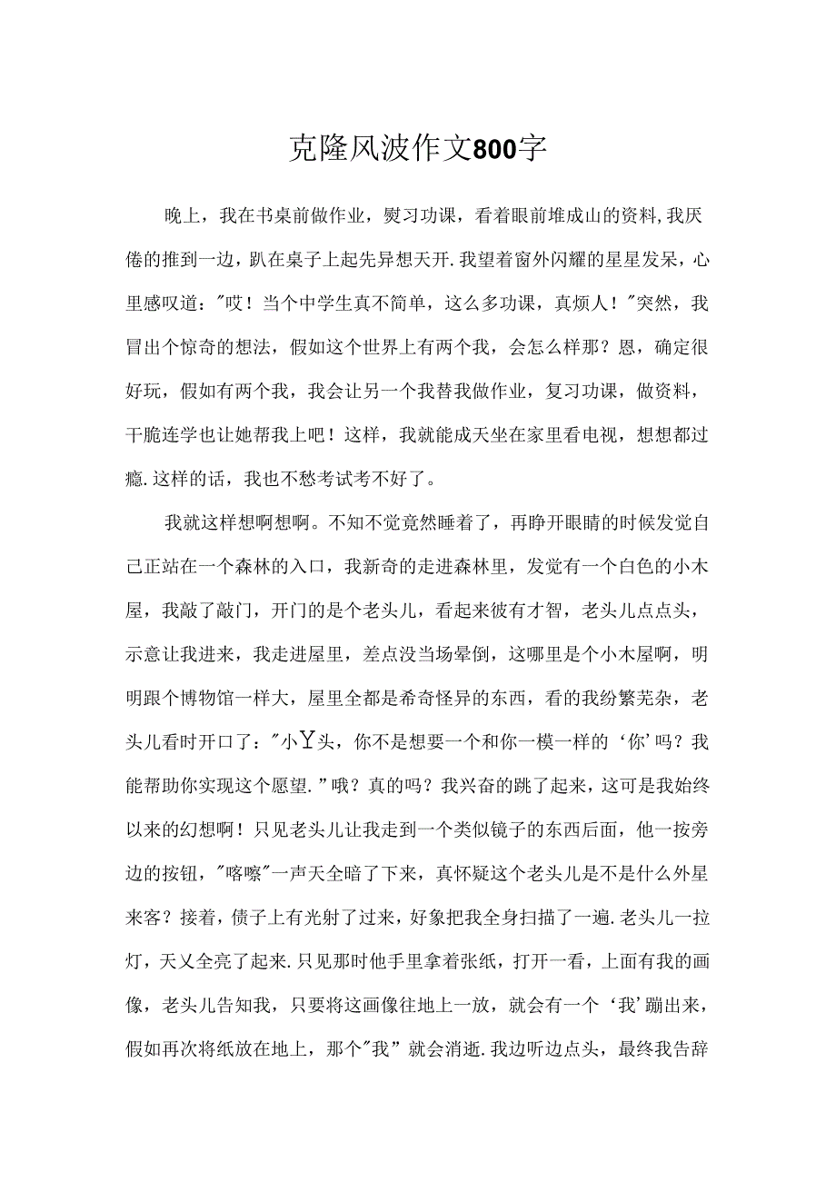 克隆风波作文800字.docx_第1页