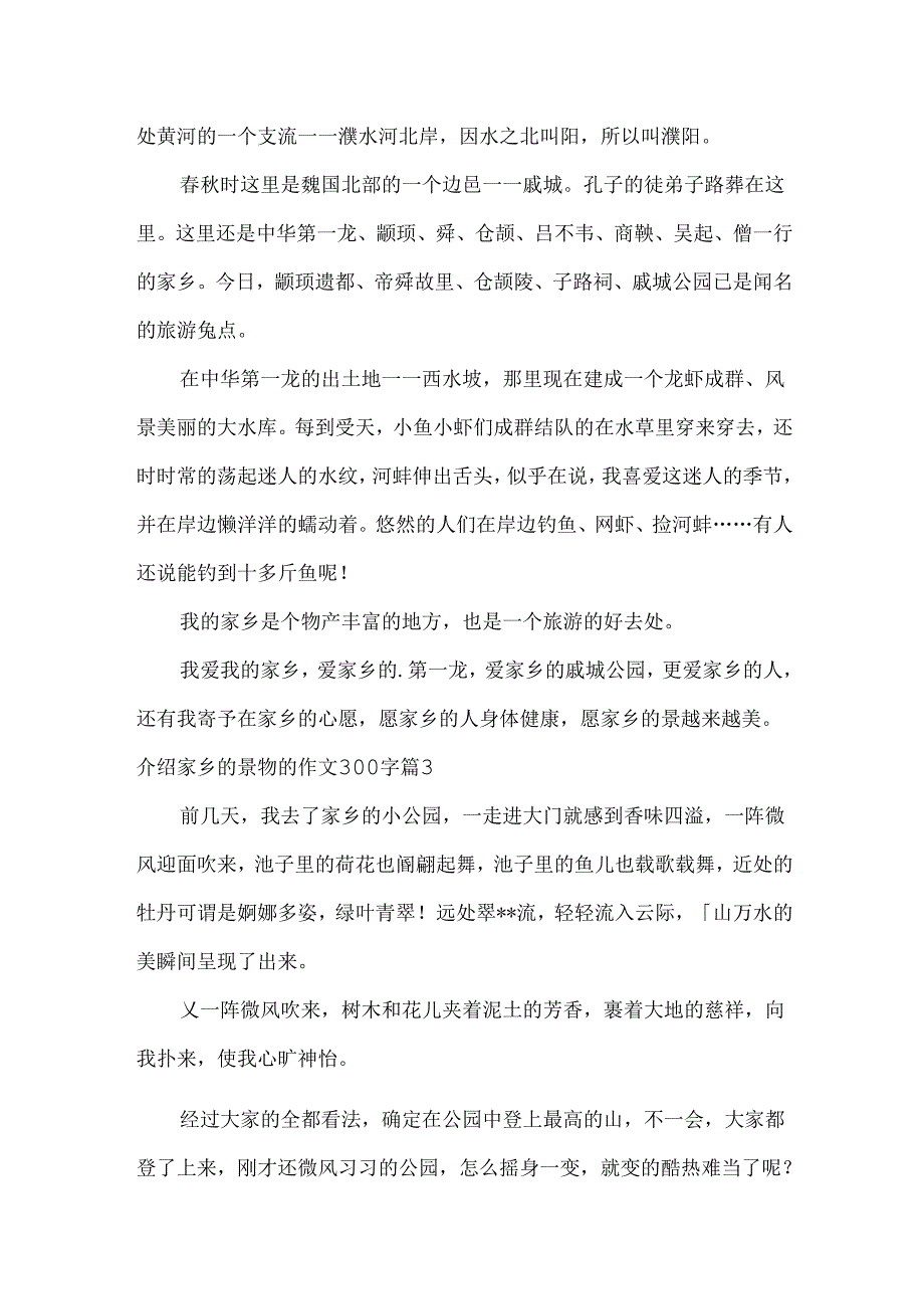 介绍家乡的景物的作文300字_9.docx_第2页