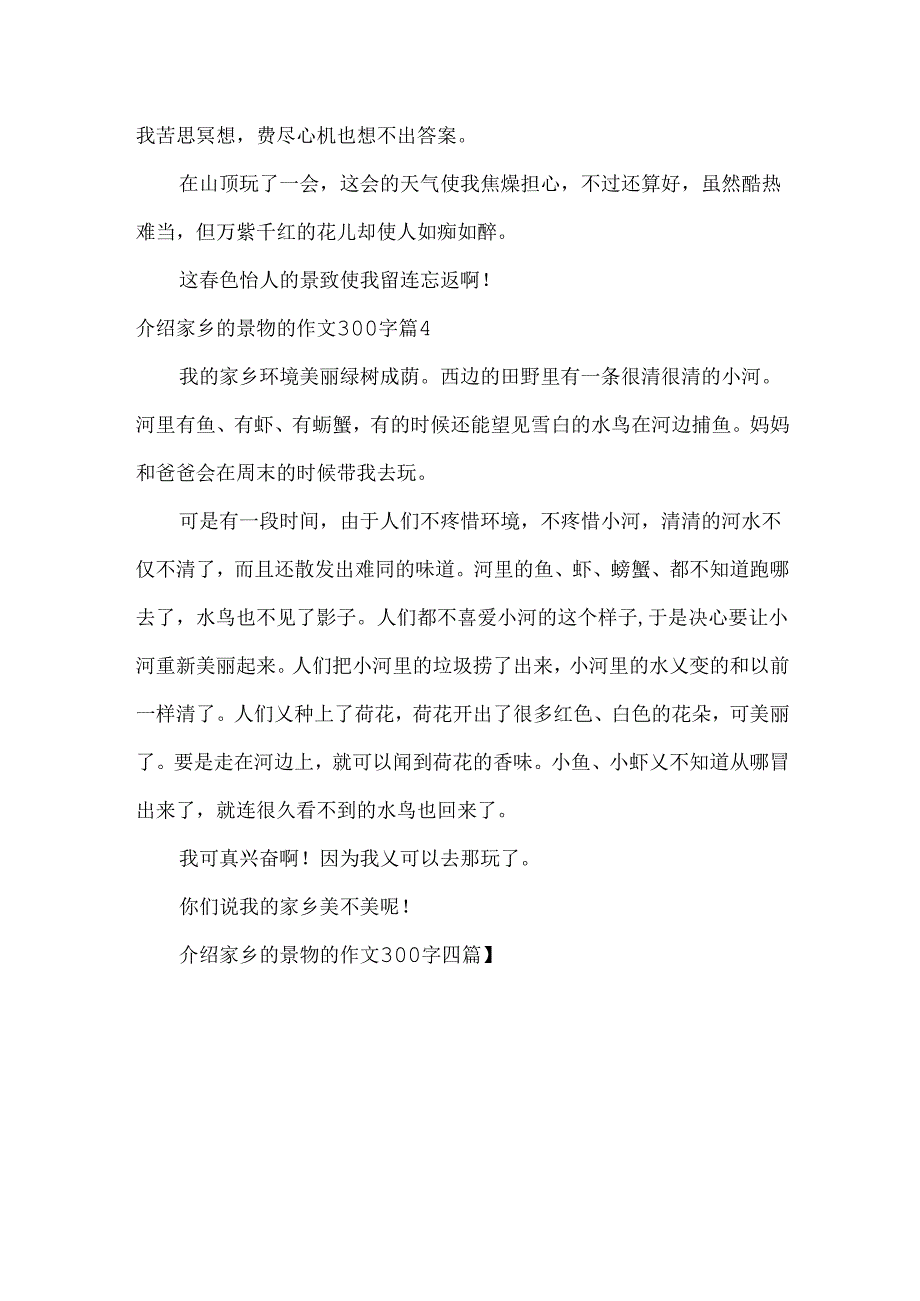 介绍家乡的景物的作文300字_9.docx_第3页