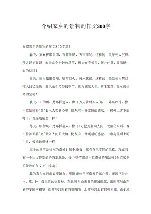 介绍家乡的景物的作文300字_9.docx