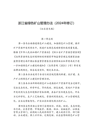 《浙江省绿色矿山管理办法（2024年修订）》.docx