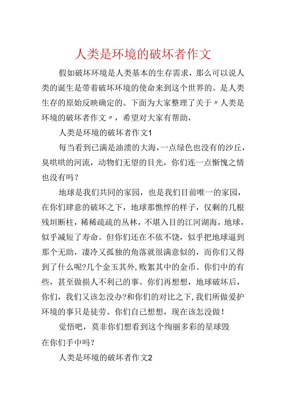 人类是环境的破坏者作文.docx_第1页