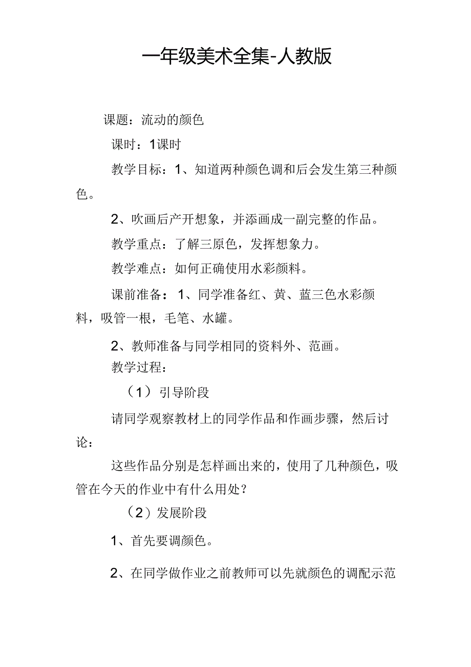 一年级美术全集人教版.docx_第1页
