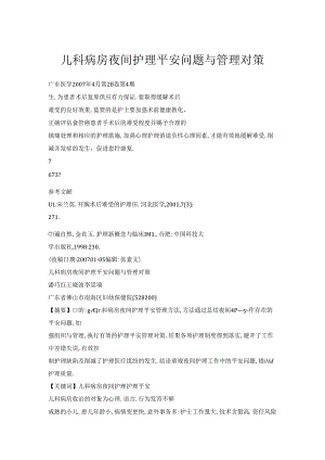 儿科病房夜间护理安全问题与管理对策.docx