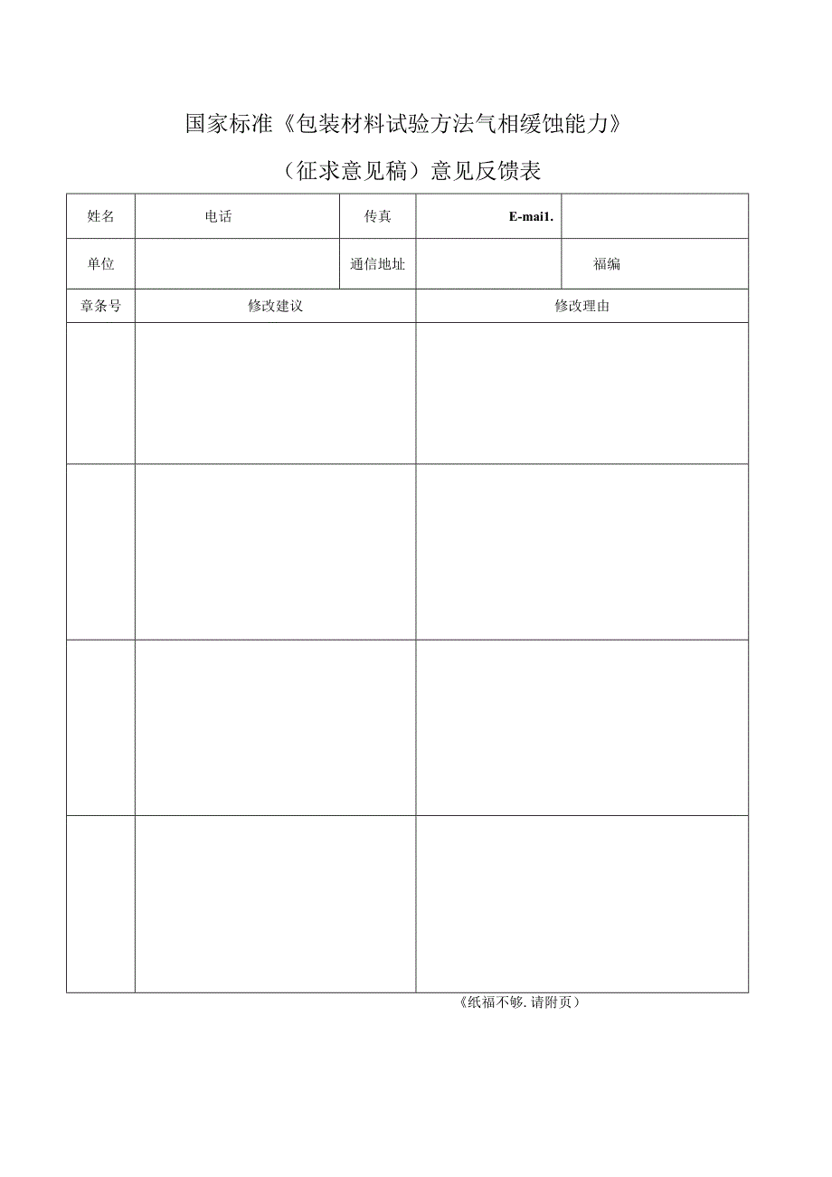 《包装材料试验方法气相缓蚀能力》（征求意见稿）意见反馈表.docx_第1页