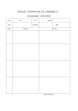 《包装材料试验方法气相缓蚀能力》（征求意见稿）意见反馈表.docx