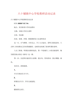 六十铺镇中心学校教研活动记录.docx