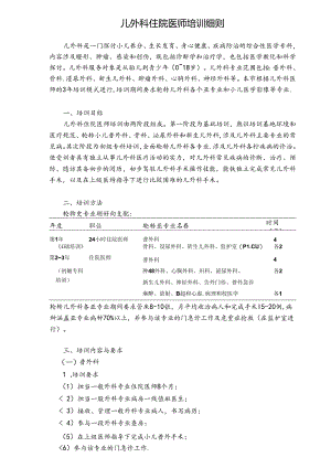 儿外科住院医师培训细则---上海儿童医学中心.docx
