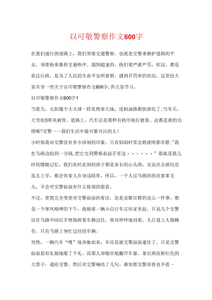 以可敬警察作文600字.docx