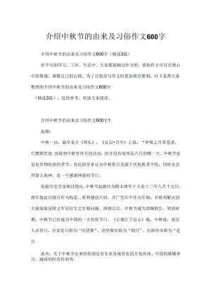 介绍中秋节的由来及习俗作文600字.docx